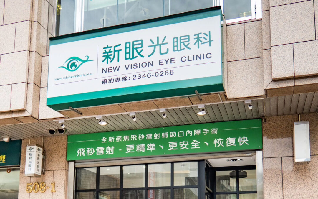 新眼光眼科診所